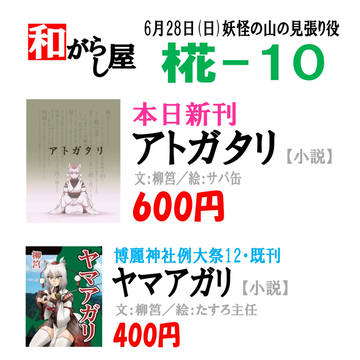 妖怪の山の見張り役　お品書き