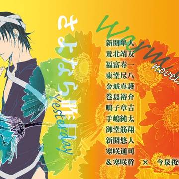 【全ケイ5新刊】「さよなら昨日」今泉俊輔総受け小説本表紙イラスト