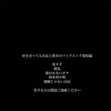 【進撃腐】The End