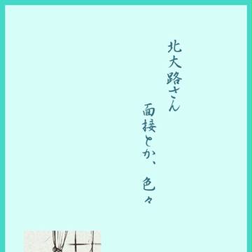 【オジ恋】面接・・とか【引き続きアルバイト募集】