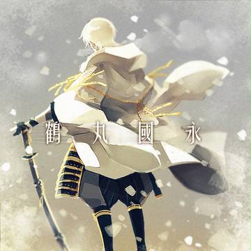 鶴丸