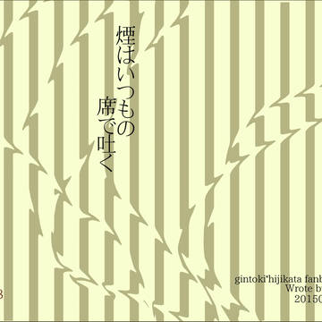 【6/28新刊サンプル】煙はいつもの席で吐く