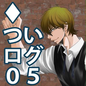 ついログ♦︎５
