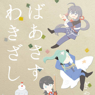【6/28閃華】ばあさすわきざし