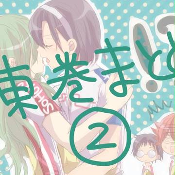東巻まとめ２