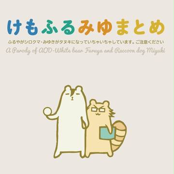 けもふるみゆまとめ