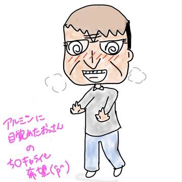 ち○キャライメージのアルミンに目覚めたおっさん
