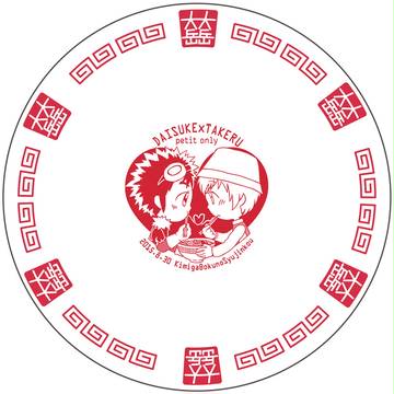 大タケ ラーメンどんぶり