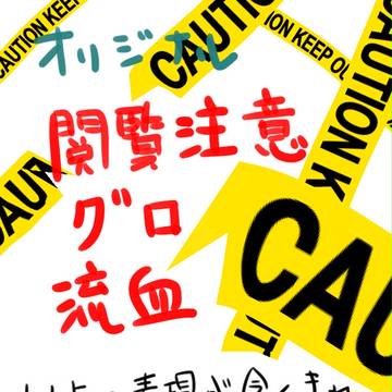 オリジナルイラスト 閲覧注意です‼