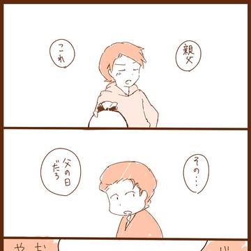 父の日