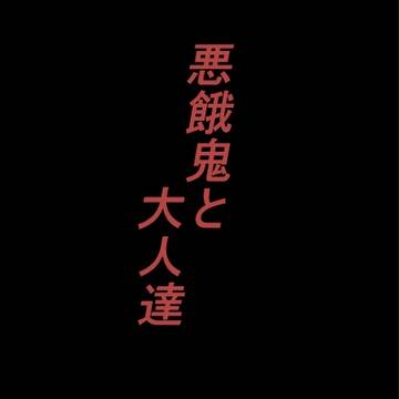 【ピクユニ3】悪餓鬼と大人達【残響】