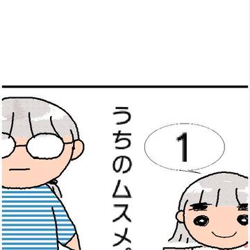 うちのムスメ。　まとめ1