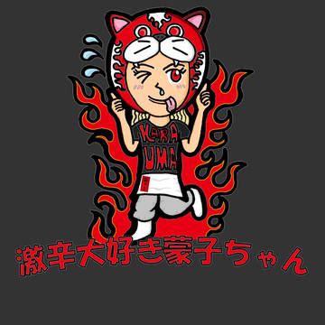 激辛大好き蒙子ちゃん