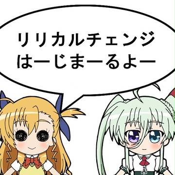 リリカル頭脳パワー