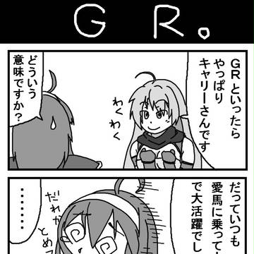 ＧＲ