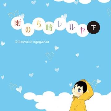 RTS!!5新刊表紙【雨のち晴レルヤ・下】