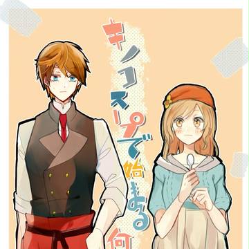 きのこスープで始まるなんとやら