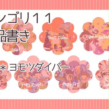 【モンゴリ11】おしながき【C37】