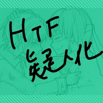 HTF落書きまとめ