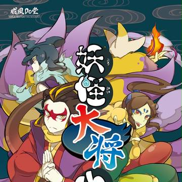 ★ようかいパレード2 新刊サンプル【妖怪大将小咄】★