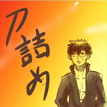 【刀】詰め