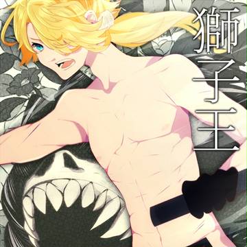 獅子王