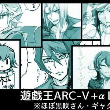 遊戯王ARC-V(+α)Log