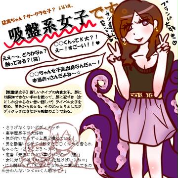 吸盤系女子