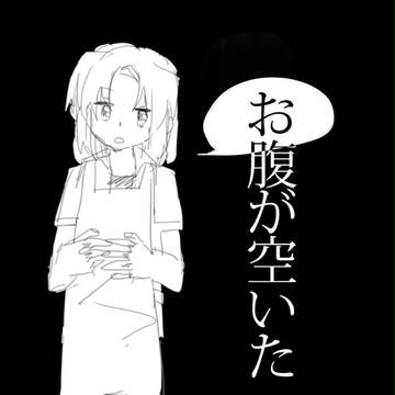 お腹が空いた①(腐)