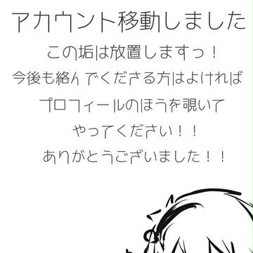 アカウント移動しました