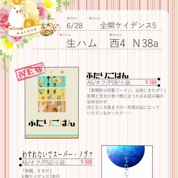 6/28　全開ケイデンス5お品書き