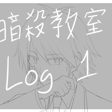 [ 暗殺教室 ] Log 1