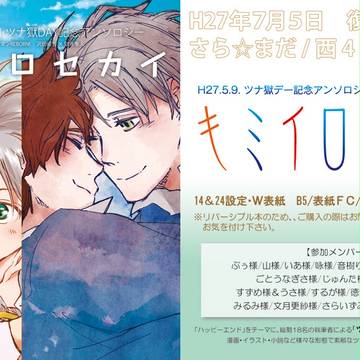 復活祭!・改【ツナ獄アンソロ】キミイロセカイお知らせ＆サンプル