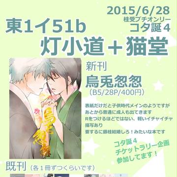 【6/28 かぶき町大集会】お品書き＋新刊サンプル【コタ誕４】