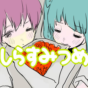 しらすみつめ！