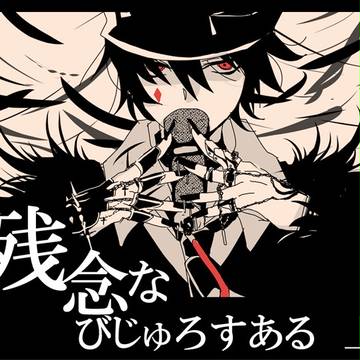 残念なびじゅろすある 上