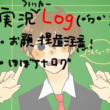 実況twitterログ