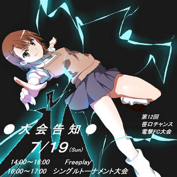 電撃FC大会用ポスター