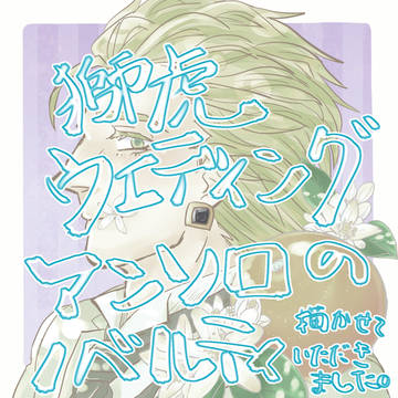 【獅子虎】花と結婚