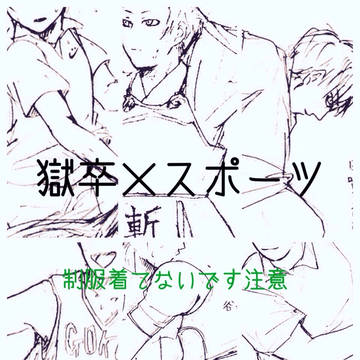 獄都スポーツ