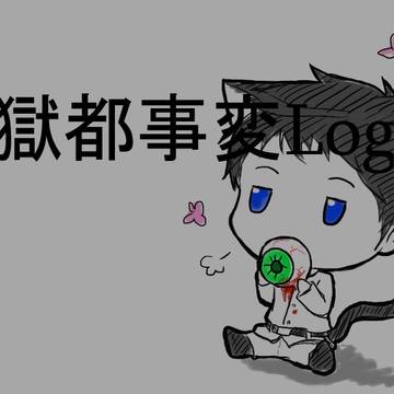 【Log】獄都事変