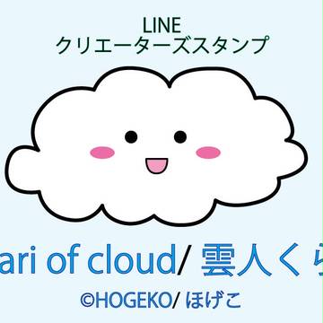 雲人くらり
