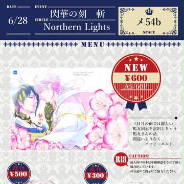 【6/28閃華の刻】おしながき【ムン鶴】