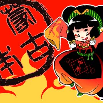 激辛大好き蒙子ちゃん