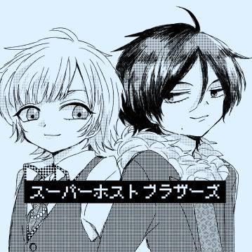 スーパーホストブラザーズちゃん(＋α)