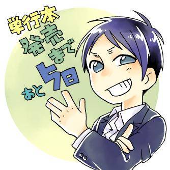 学生組：悪魔は隣の席　単行本カウントダウンまとめ