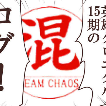 AUC15期のログ