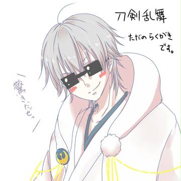 刀剣らくがき