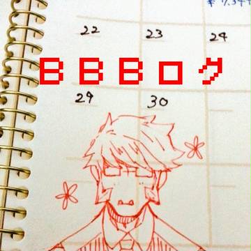 ＢＢＢログ