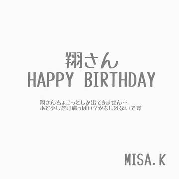 翔さんお誕生日漫画